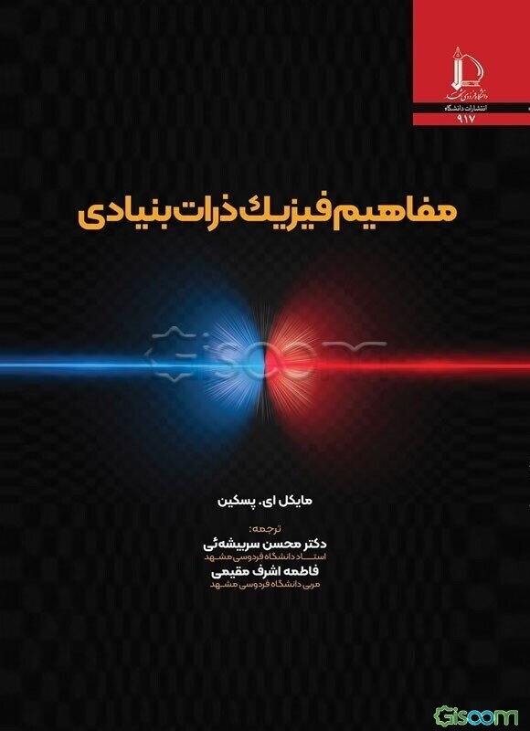 مفاهیم فیزیک ذرات بنیادی