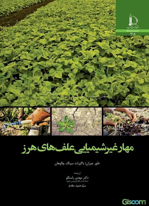 مهار غیرشیمیایی علف‌های هرز