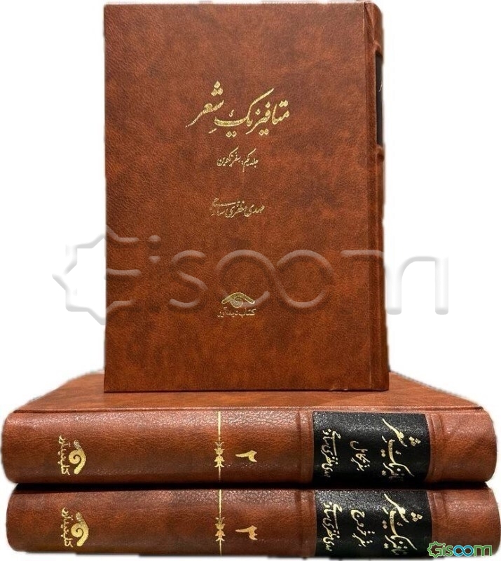 متافیزیک شعر(3جلدی)
