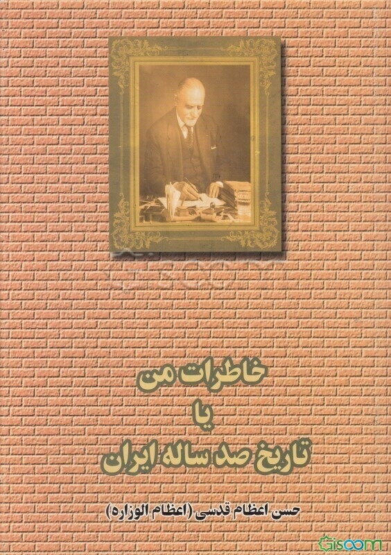 خاطرات من (یا تاریخ صدساله ایران) (2جلدی)