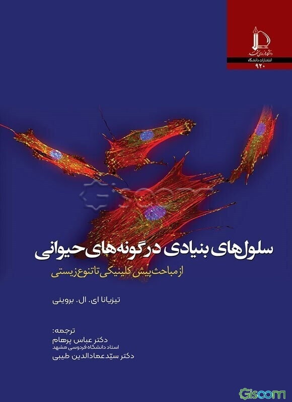 سلول‌های بنیادی در گونه‌های حیوانی: از مباحث پیش‌کلینیکی تا تنوع زیستی