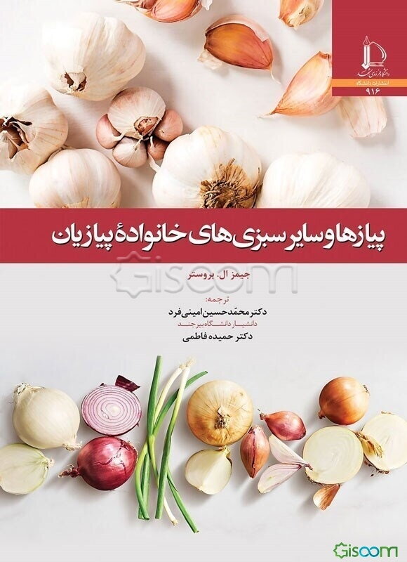 پیازها و سایر سبزی‌های خانواده پیازیان