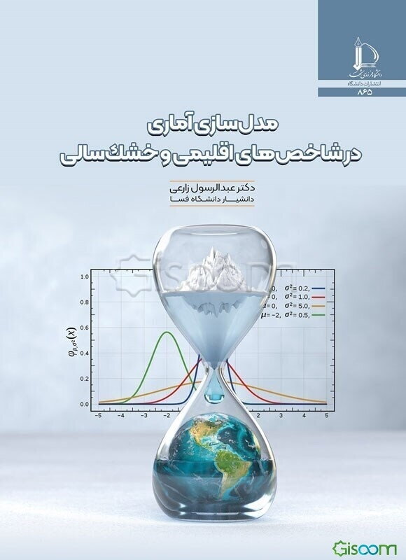 مدل‌سازی آماری در شاخص‌های اقلیمی و خشک‌سالی