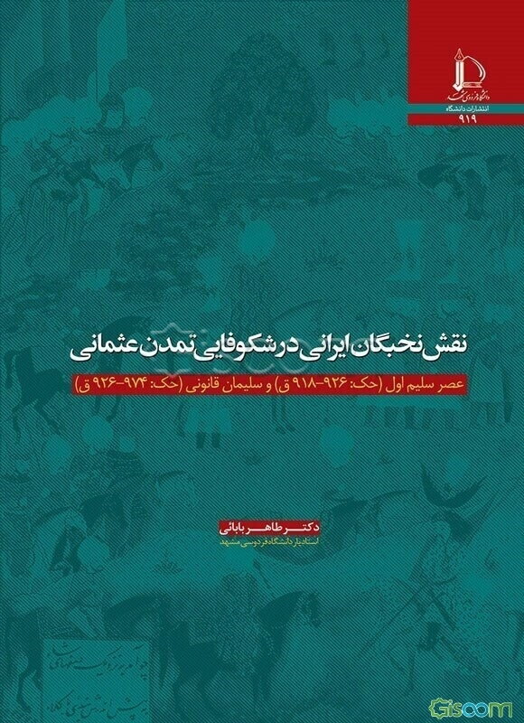 نقش نخبگان ایرانی در شکوفایی تمدن عثمانی؛ عصر سلیم اول(حک:918 -926ق) و سلیمان قانونی(حک: 926 -974ق)‬‏‫
