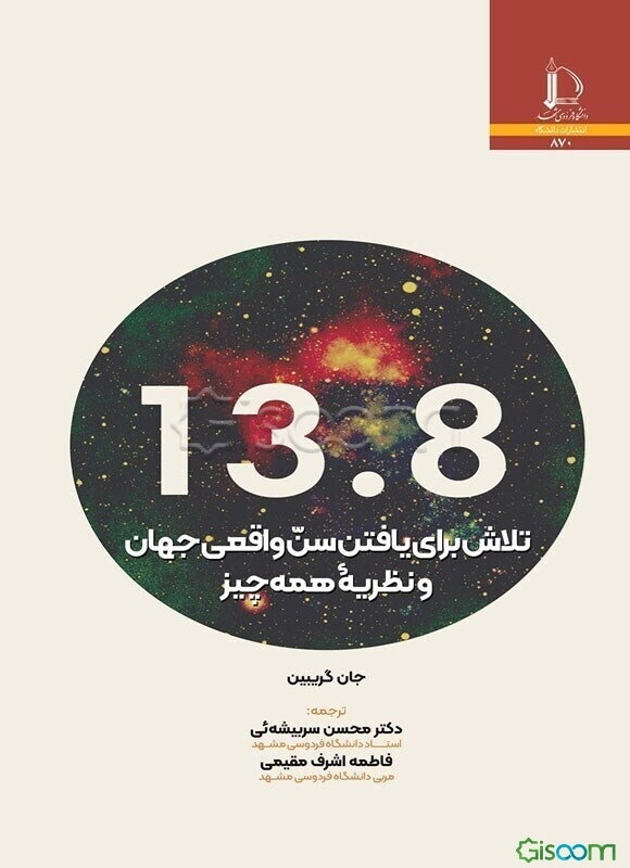 ‫13/8: تلاش برای یافتن سن واقعی جهان و نظریه همه چیز