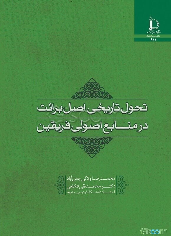 تحول تاریخی اصل برائت در منابع اصولی فریقین