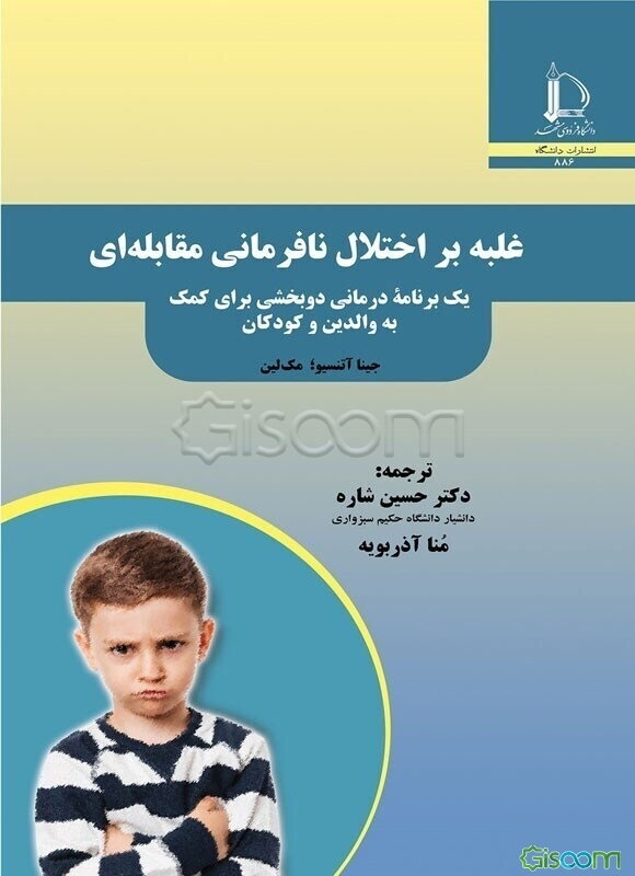 غلبه بر اختلال نافرمانی مقابله‌ای: یک برنامه درمانی دوبخشی برای کمک به والدین و کودکان