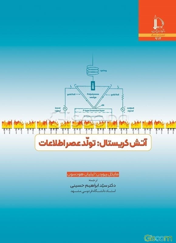 آتش کریستال: تولد عصر اطلاعات