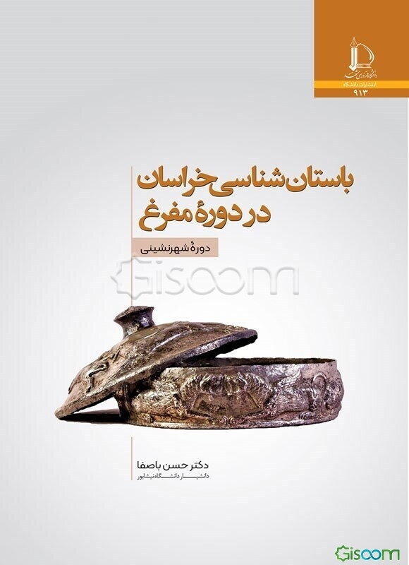 ﺑﺎﺳﺘﺎن‌شناسی خراسان در دوره مفرغ : دوره شهرنشینی