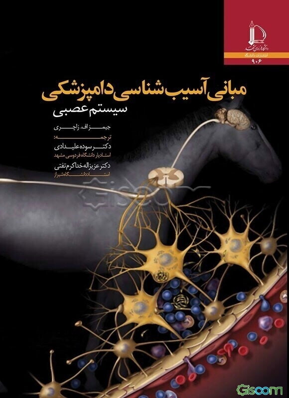 مبانی آسیب‌شناسی دامپزشکی؛ سیستم عصبی