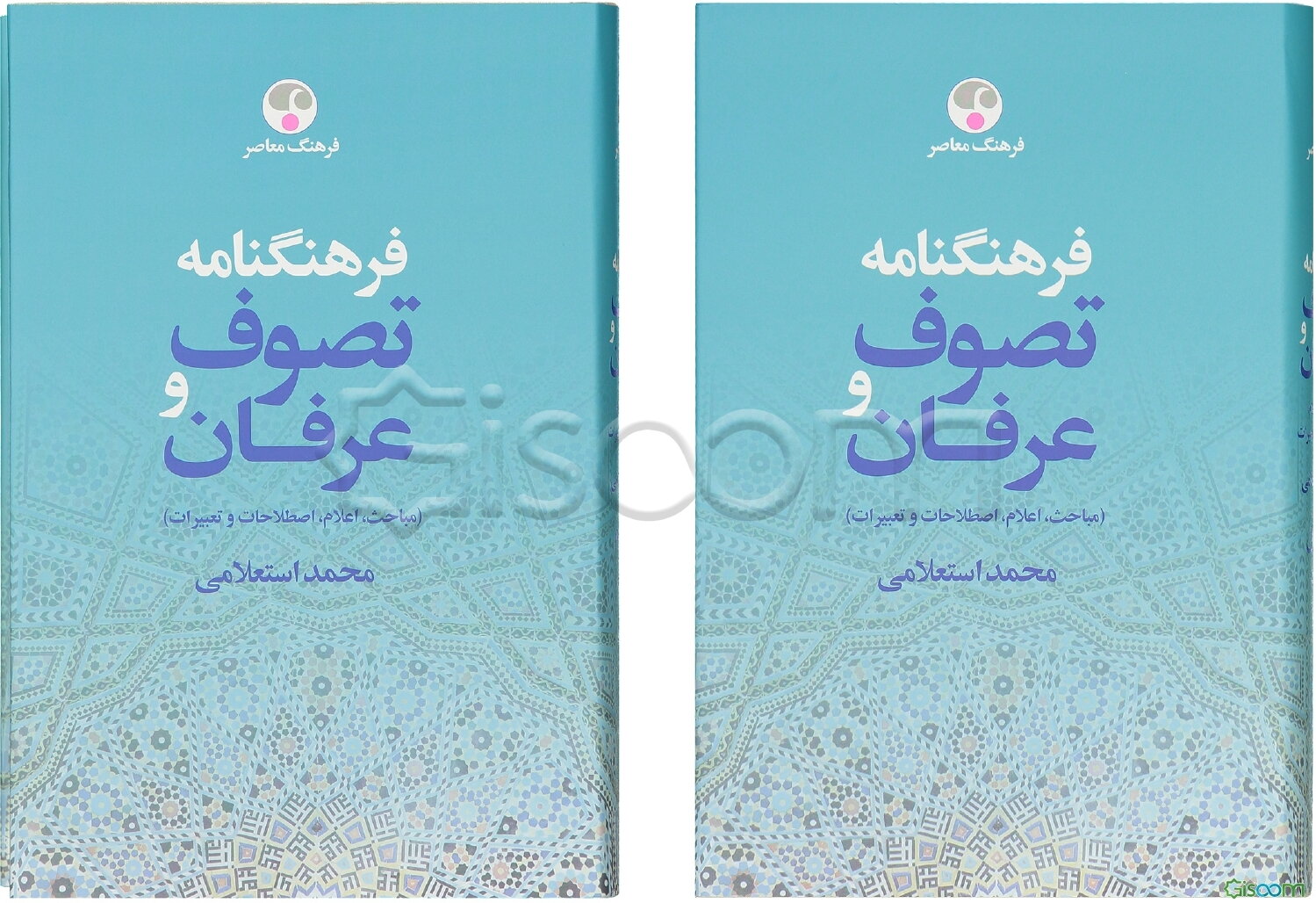 فرهنگ‌نامه تصوف و عرفان (مباحث، اعلام، اصطلاحات و تعبیرات) (2جلدی)