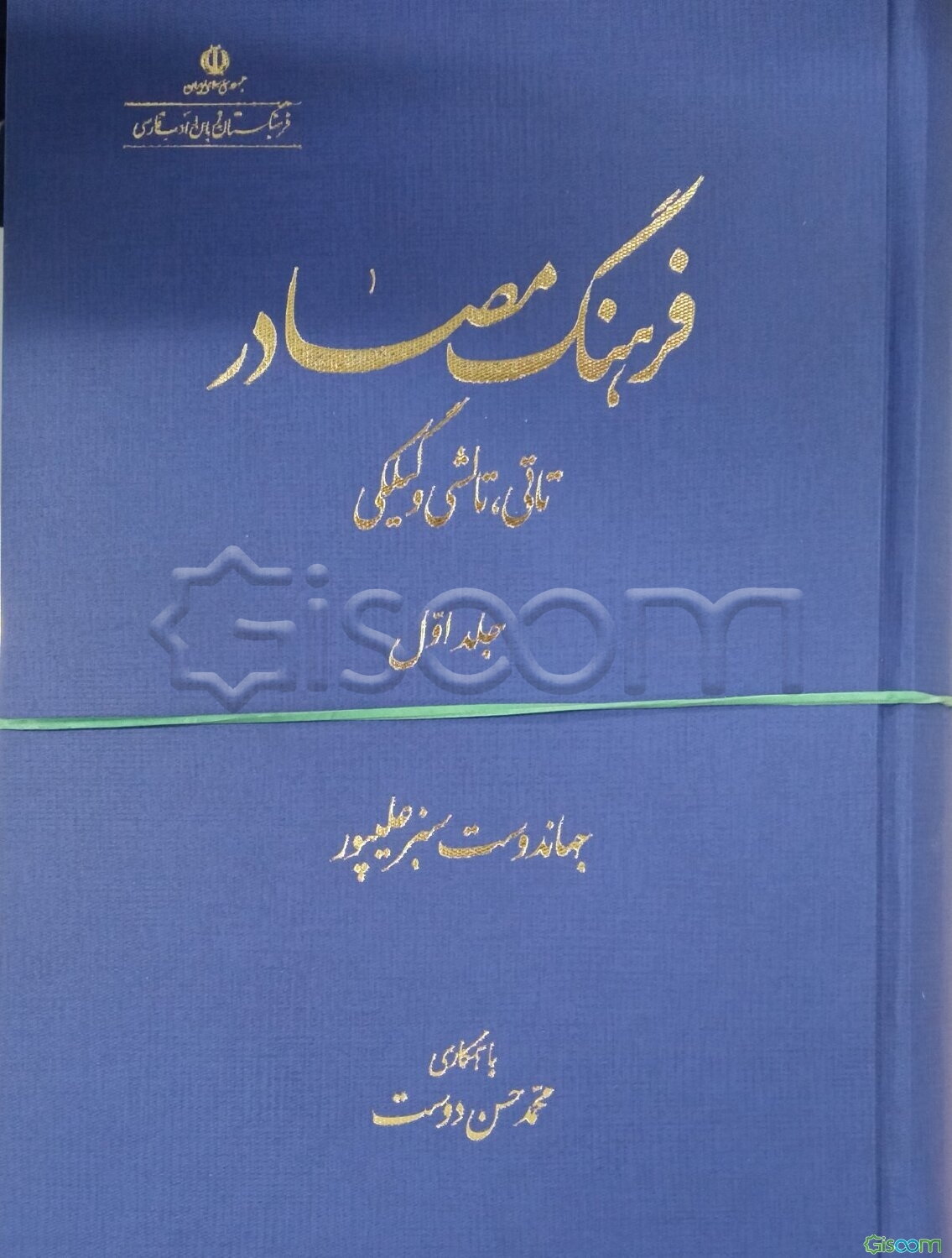 فرهنگ مصادر: تاتی، تالشی و گیلکی (2 جلدی)