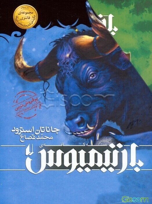 بارتیمیوس(مجموعه 3جلدی)