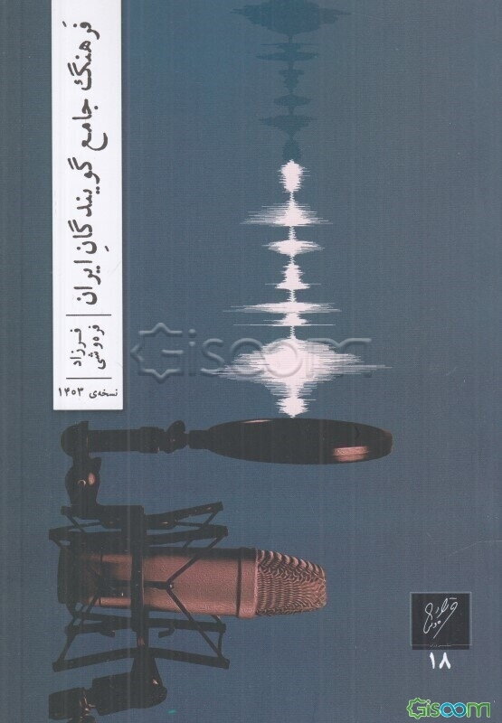 فرهنگ جامع گویندگان ایران