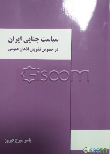 سیاست جنایی ایران در خصوص تشویش اذهان عمومی