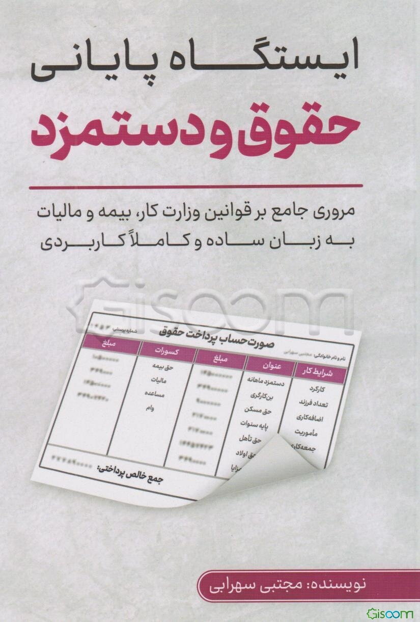 ایستگاه پایانی حقوق و دستمزد؛ مروری جامع بر قوانین کار، بیمه و مالیات