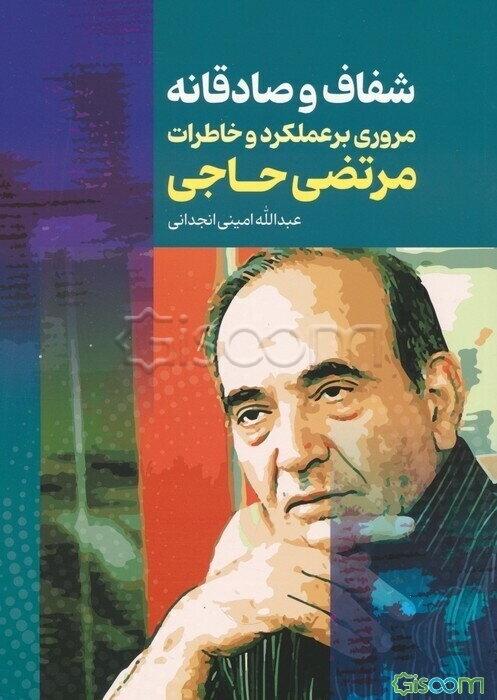 شفاف و صادقانه: مروری بر عملکرد و خاطرات مرتضی حاجی