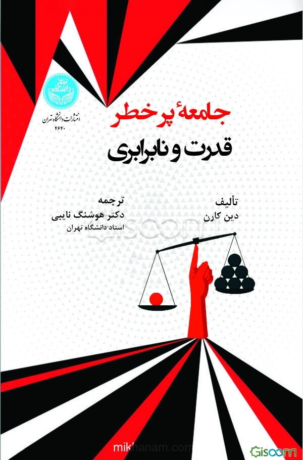 جامعه پرخطر قدرت و نابرابری