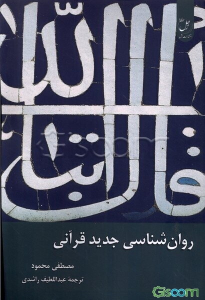 روان‌شناسی جدید قرآنی