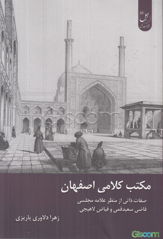 مکتب کلامی اصفهان: صفاتی ذاتی از منظر علامه مجلسی، قاضی سعیدقمی و فیاض لاهیجی