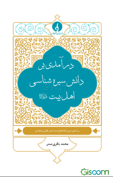 درآمدی بر دانش سیره‌شناسی اهل بیت (ع): چکیده درس گفته‌های استاد ناصر باقری‌بیدهندی