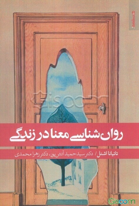 روان‌شناسی معنا در زندگی