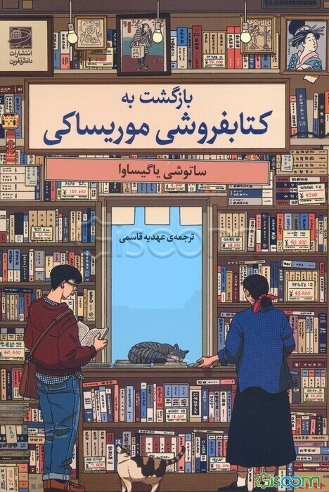بازگشت به کتابفروشی موریساکی