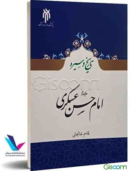 امام حسن عسکری (ع): تاریخ و سیره