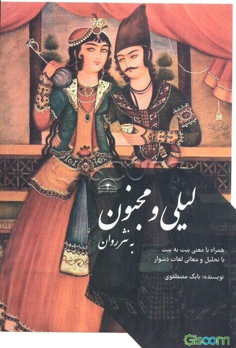 لیلی و مجنون