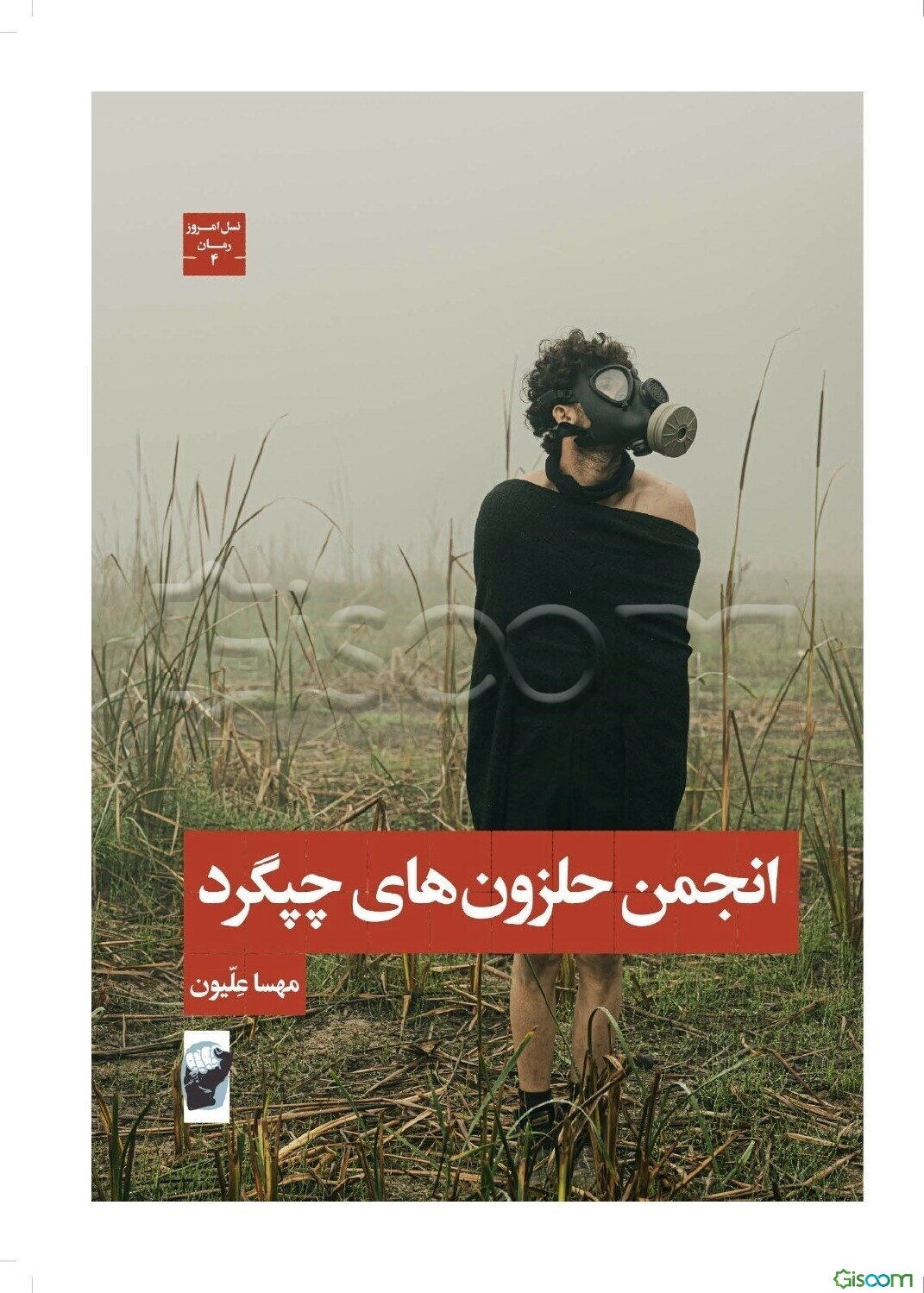 انجمن حلزون‌های چپگرد