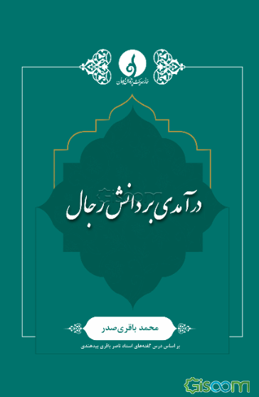 درآمدی بر دانش رجال: درس گفته‌های استاد ناصر باقری‌بیدهندی