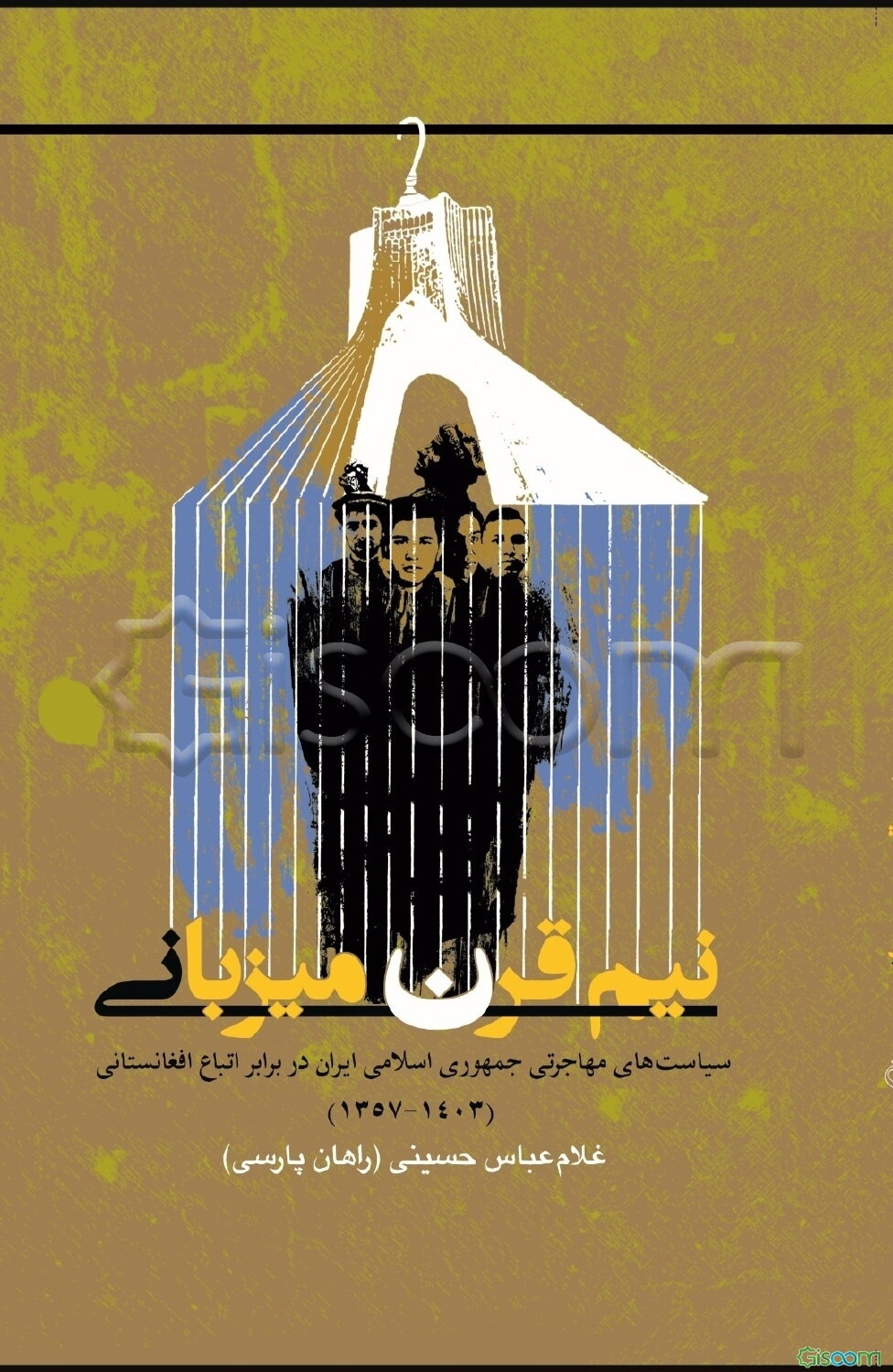 نیم قرن میزبانی سیاست‌های مهاجرتی جمهوری اسلامی ایران در برابر اتباع افغانستانی (1403 - 1357)