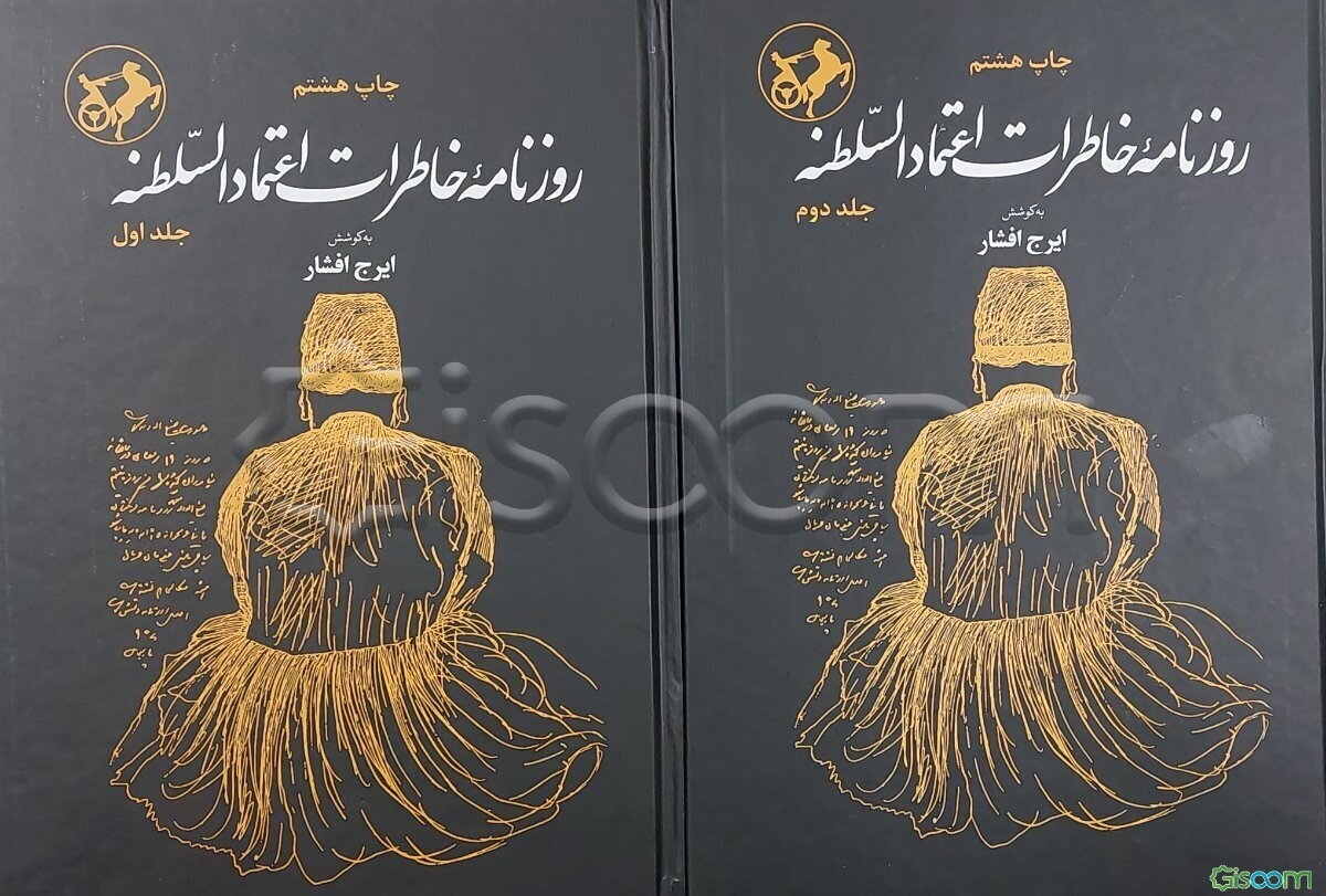 روزنامه خاطرات اعتمادالسلطنه: وزیر انطباعات در اواخر دوره ناصری: مربوط به سال‌های 1292 تا 1313 هجری قمری: از روی یگانه نسخه موجود در کتابخانه آستان قدس (ویرایش دوجلدی‌ شده) - (دوره 2 جلدی)