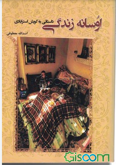 اوسانه زندگی (داستانی به گویش استرآبادی)