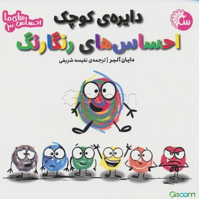 دایره‌ی کوچک احساس‌های رنگارنگ