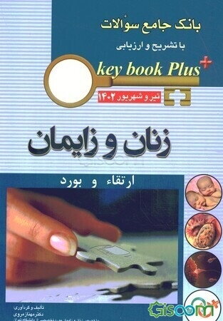 بانک جامع سوالات با تشریح و ارزیابی تیر و شهریور سال 1402: زنان و زایمان: ارتقاء و بورد