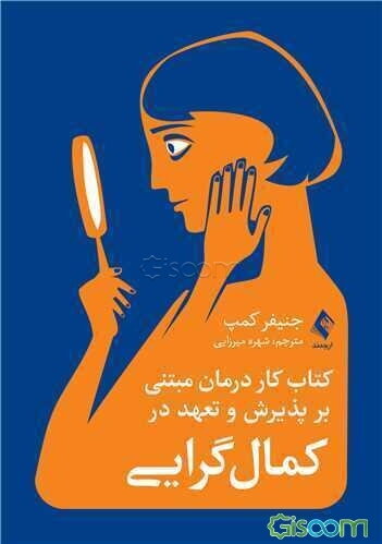 کتاب کار درمان مبتنی بر پذیرش و تعهد در کمال‌گرایی