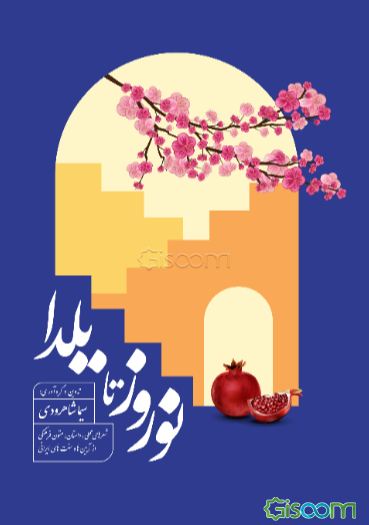 نوروز تا یلدا: شعرهای محلی، داستان، متون فرهنگی از آیین‌ها و سنت‌های ایرانی