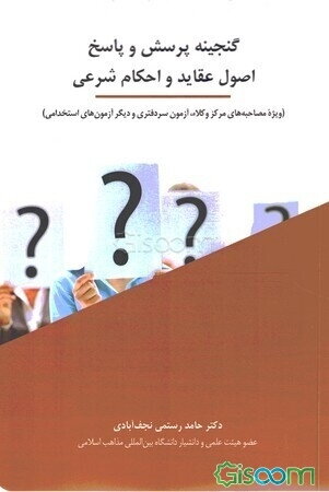 گنجینه پرسش و پاسخ اصول عقاید و احکام شرعی (ویژه مصاحبه‌های مرکز وکلاء، آزمون سردفتری و دیگر آزمون‌های استخدامی)