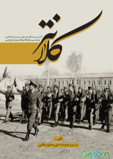 کلانتر: گذری بر زندگی شادروان امیر حسن‌رضا کلانتری فرمانده تیپ مستقل 84 خرم‌آباد در دوران دفاع مقدس