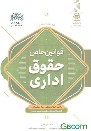 کتاب جامع قوانین خاص حقوق اداری: با آخرین اصلاحات قانون دیوان عدالت اداری (به همراه تست‌های طبقه‌بندی شده هر مبحث)