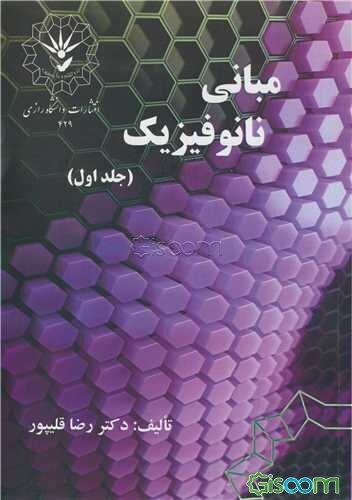 مبانی نانوفیزیک (جلد 1)