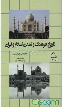 تاریخ فرهنگ و تمدن اسلام و ایران
