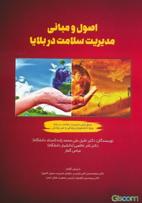 اصول و مبانی مدیریت سلامت در بلایا