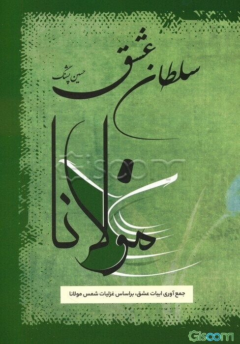 سلطان عشق: جمع‌آوری ابیات عشق بر اساس غزلیات شمس مولانا