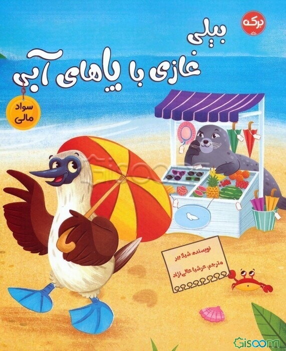 بیلی غازی با پاهای آبی