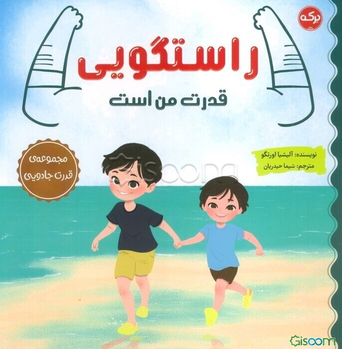 راستگویی قدرت من است