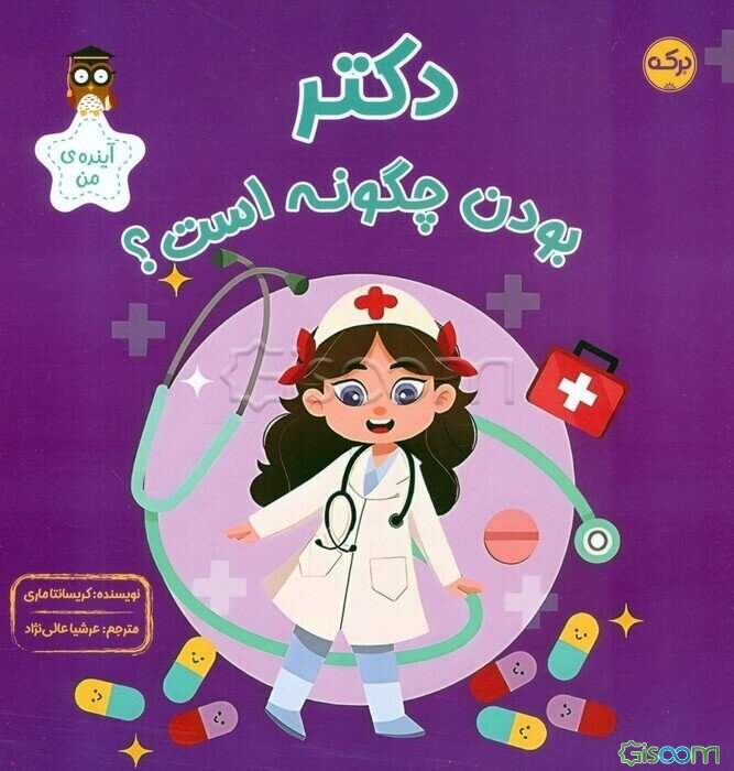 دکتر بودن چگونه است؟