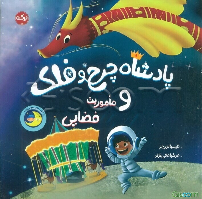 پادشاه چرخ و فلک و ماموریت فضایی