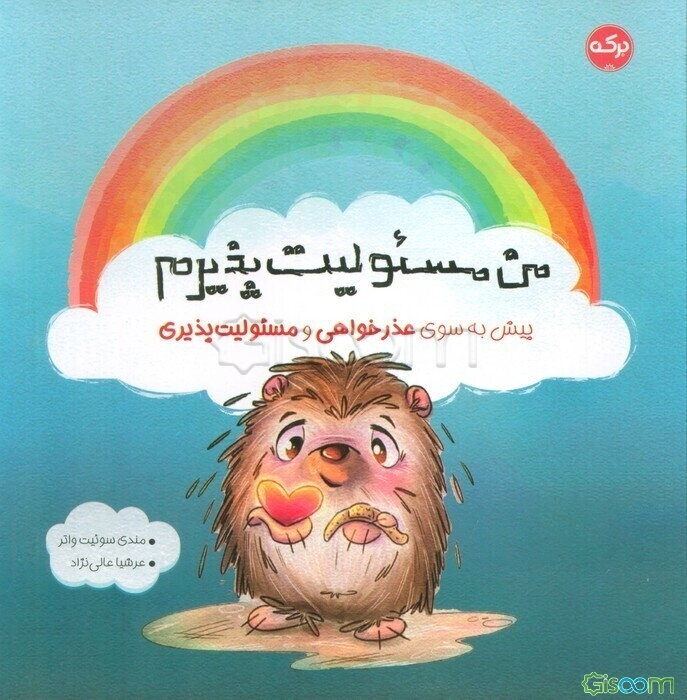 من مسئولیت پذیرم